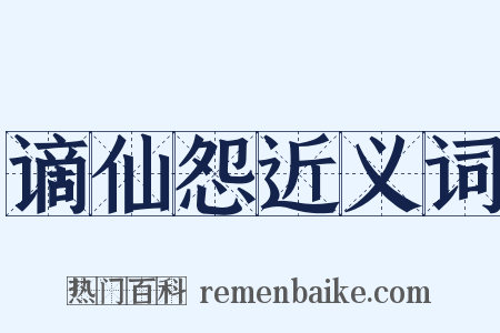 谪仙怨近义词是什么意思的图片